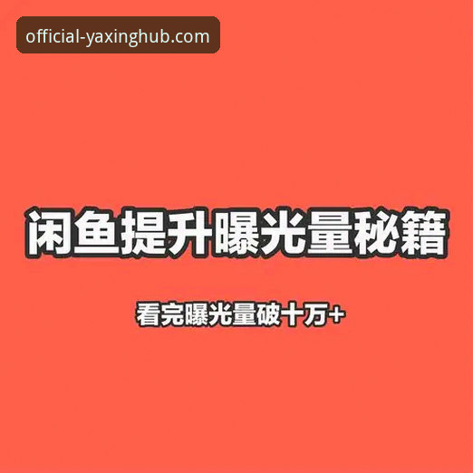 亚星精彩福利使用技巧 资深用户亲测:亚星精彩福利使用技巧全解析,最大化收益的实战心得